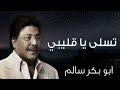 تسلى يا قليبي وشيل الهم عنك ابوبكر سالم بالفقيه جلسة طرب