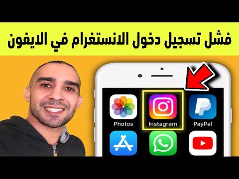 حل مشكلة تسجيل دخول الانستقرام في الايفون