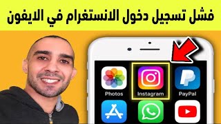 حل مشكلة تسجيل دخول الانستقرام في الايفون