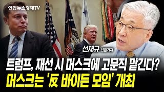 트럼프, 재선 시 머스크에 고문직 맡긴다?…머스크는 '反 바이든 모임' 개최 (선재규 선임기자) ㅣ 워싱토니 240531