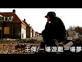 王傑 一場遊戲一場夢 鈴聲 王傑 一場遊戲一場夢 鈴聲
