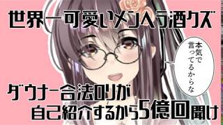 「世界一可愛いメンヘラ酒クズダウナー合法ロリが自己紹介するから5億回聞け」のサムネイル