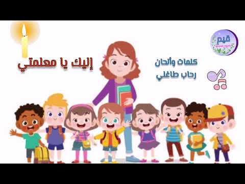 أنشودة إليك يا معلمتي إيقاع أناشيد أطفال قيم 
