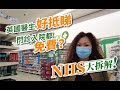 【英國生活】英國醫生好抵睇  門診入院都免費？NHS 大拆解！