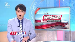 20200816-公視晚間新聞