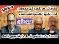 حصري مواجهه ساخنة مع د عمرو البنا والمستشار محمد عبد الجواد ومفاجآت هاتقلب كل الموازين حصري مواجهه ساخنة مع د عمرو البنا والمستشار محمد عبد الجواد ومفاجآت هاتقلب كل الموازين