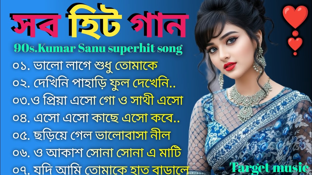 2026 সালে মধুর মিলন ছবি বাংলা হিট গান 🥰 রোমান্টিক বাংলা গান 😍 কুমার শানু বাংলা গান ❣️🎸