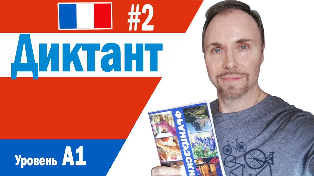 Французский язык. Диктант А1 - YouTube