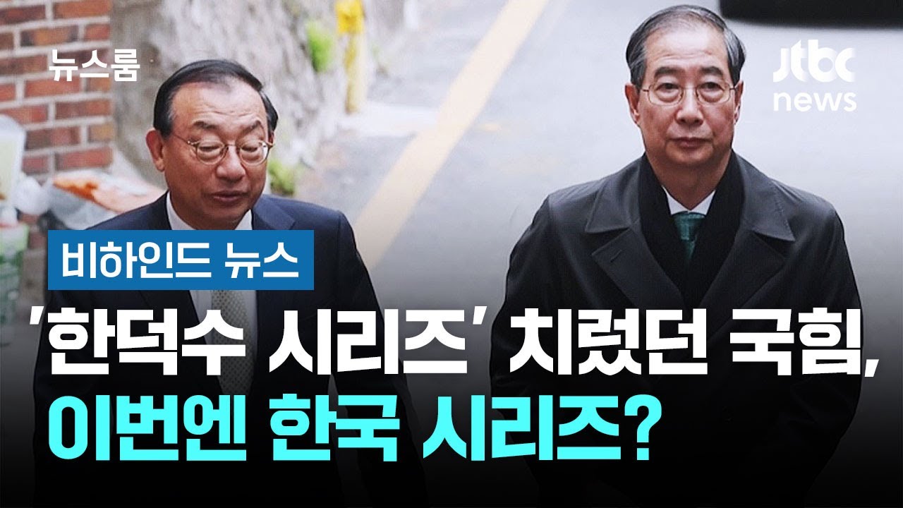 지난 대선 '한덕수 시리즈' 치렀던 국힘, 이번엔 한국 시리즈? #비하인드뉴스 / JTBC 뉴스룸