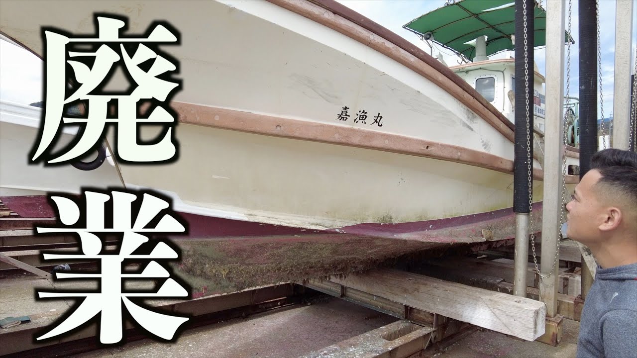 漁師辞めるので漁船あります。 maxresdefault.jpg