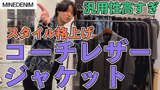 スタッフも唸る！マインデニムのレザージャケット！ライダースではなくコーチジャケットにて登場！野口強氏率いるMINEDENIMらしいブラックスタイルに是非！洗練されたアメカジファッション！