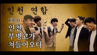 시즌1 EP.01 부병고의 습격 [인천 연합]