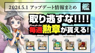 毎週勲章が貰える！！五月ミニミニメンテ情報まとめ！！【艦これアップデートまとめ】