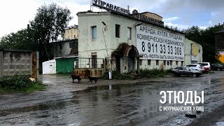 Жилстрой (часть пятая) в 4 к / этюды с Мурманских улиц