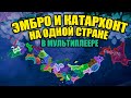 НА ОДНОЙ СТРАНЕ С КАТАРХОНТОМ В HOI4 - Сетевая партия - Королевская битва в Японии