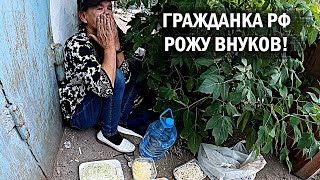 ЖЕНЩИНА ИЗ РФ СПИТ НА МУСОРКЕ. Бездомная плачет!