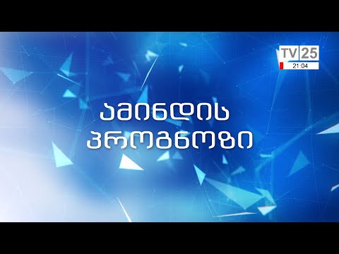 როგორი ამინდი იქნება 20 თებერვალს  აჭარაში