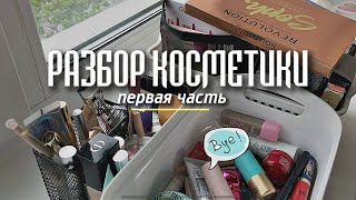 Что осталось в косметичке? 😍 Инвентаризация косметики через полгода | часть 1