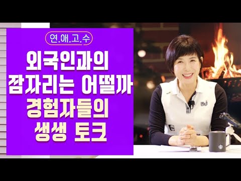   외국인들과는 어떨까 남녀 경험담