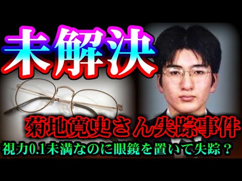 【未解決】この失踪はおかしい...あの国の関与か？【菊池寛史さん失踪事件】