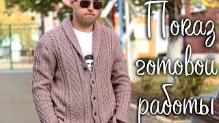 Мужской кардиган, показ готовой работы. (связано мужскими руками)