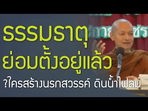 วีดีโอ: โลกที่มนุษย์สร้างขึ้นและธรรมชาติ. ธรรมชาติจะช่วยใคร?