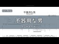 【4弦ベースTAB】不器用な男 / カンザキイオリ【4st.Bass TAB】