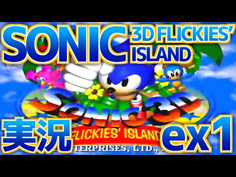 ソニック 3D フリッキーアイランド セガサターン Amazon | ソニック3Dフリッキーアイランド | ゲームソフト