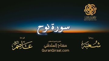 071 سورة نوح   برواية شعبة عن عاصم   تراويح   القارئ مفتاح السلطني