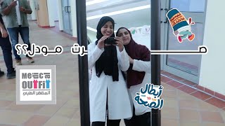 🥼خلف كواليس تصوير مع المظهر الطبي 🥼 | طالبة طب اسنان