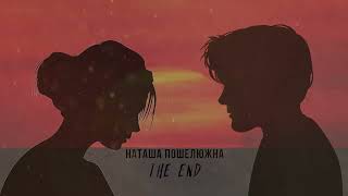 Наташа Пошелюжна ( N.Posh) - THE END