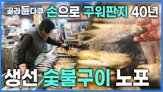 “제대로 구워줄게” 한번 맛보면, 발길 끊기 힘든곳 | 참기름이 발린 생선꼬신내와 자욱한 연기로 가득찬 ‘고흥 생선구이 골목’ 한국기행 | #골라듄다큐