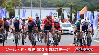 【ハイライト映像】ツール・ド・熊野2024 第3ステージ 太地半島周回コース
