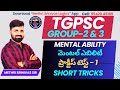 TARGET TGPSC GROUP-2 & 3 l MENTAL ABILITY (మెంటల్ ఎబిలిటీ) l PRACTICE TEST - 1 l TARGET 25/25