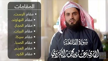 سورة الفاتحة بجميع المقامات /القارء رعد الكردي