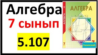 картинка: Алгебра 7 сынып 5.107 есеп