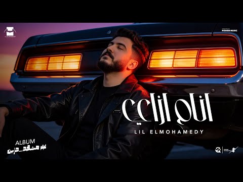 Lil Elmohamedy Anam Ezay Official Lyric Video ليل المحمدي انام ازاي 