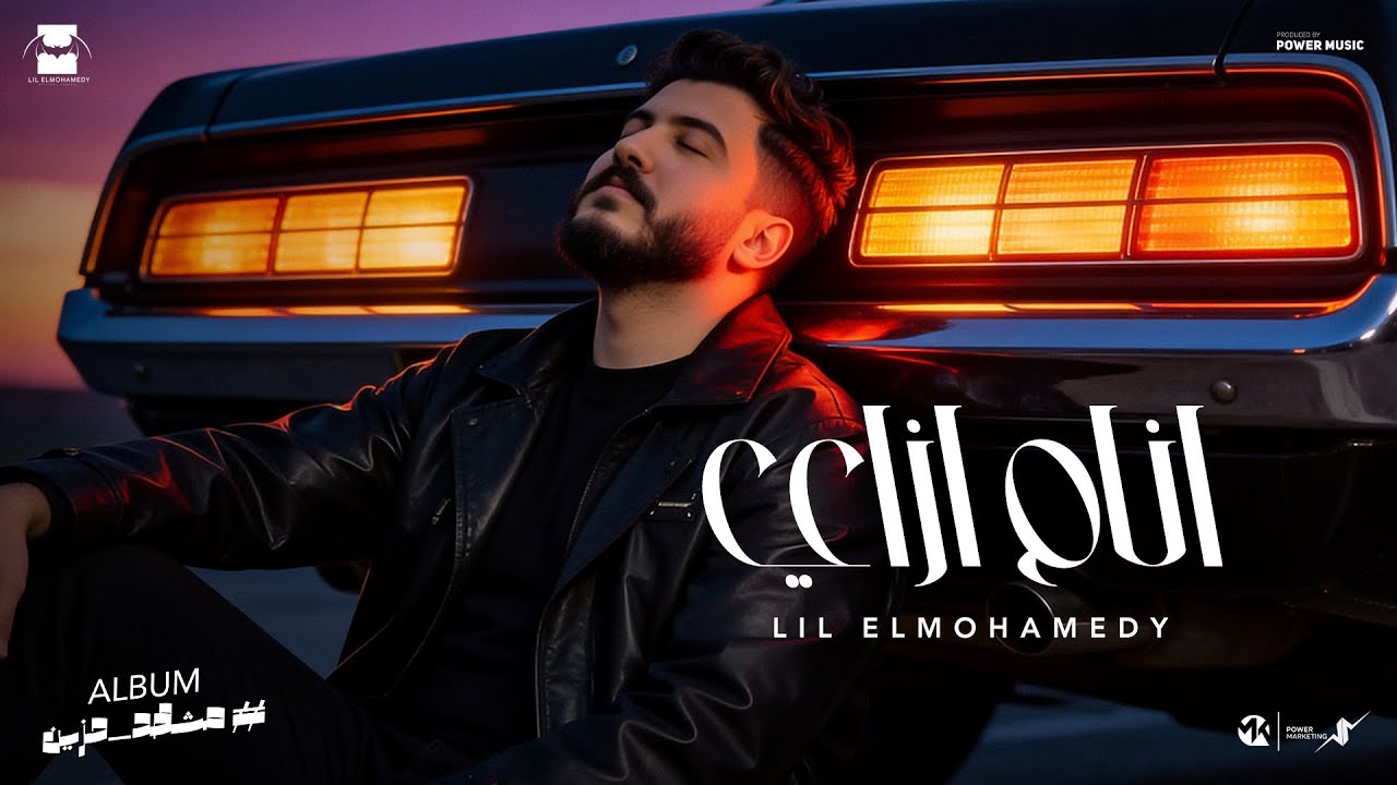 lil-elmohamedy-anam-ezay-official-lyric-video