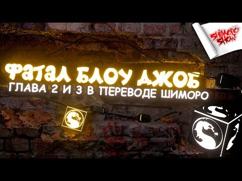 Видео: Mortal Kombat 11- ФАТАЛ БЛОУ ДЖОБ! - ГЛАВА ДВА И ТРИ В ПЕРЕВОДЕ ШИМОРО!