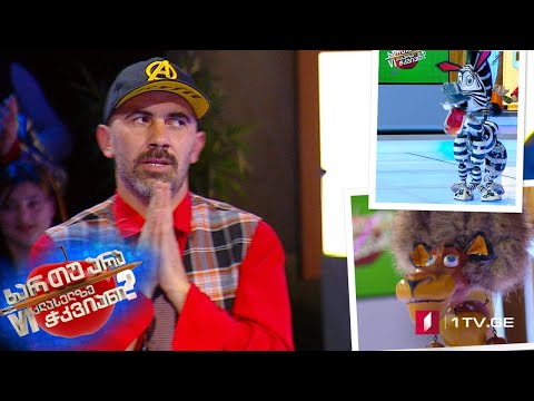 ხარ თუ არა მეექვსეკლასელზე ჭკვიანი - მსახიობი ბახვა წერედიანი