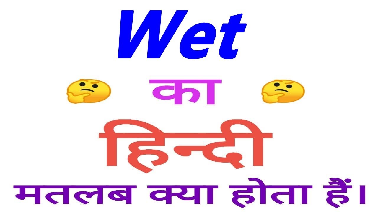 Wet meaning in hindi | Wet ka matlab kya hota hain | Wet ka arth