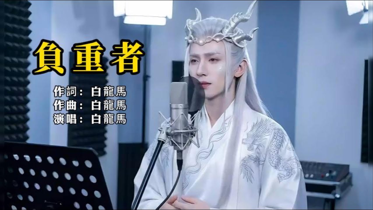 白龍馬新歌《負重者》：曾為龍宮三太子，如今俯首負重行 | 西遊記 | 古風史詩 | AI音樂 | 西遊好聲音
