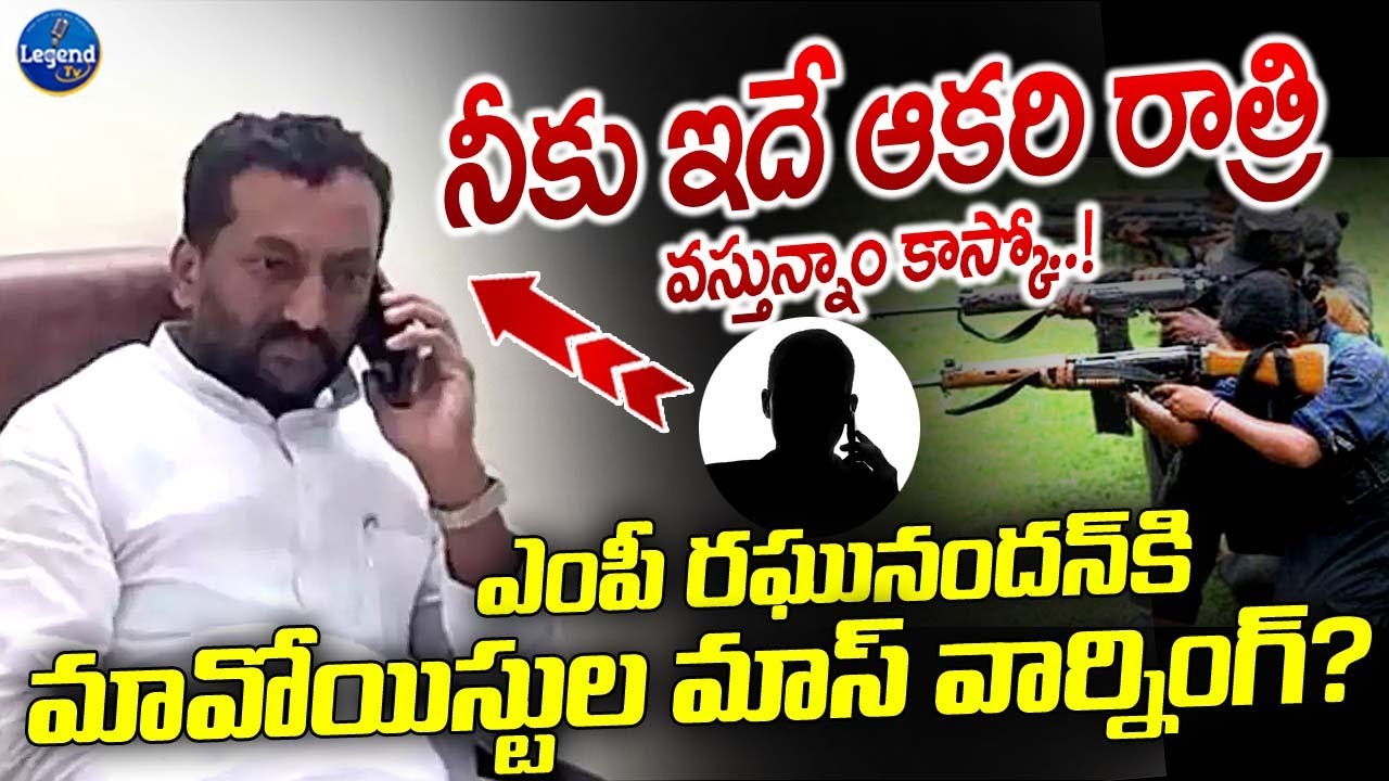 ఎంపీ రఘునందన్ కు బెదిరింపు కాల్ || Threat Call To BJP MP Raghunandan Rao || LegendTv