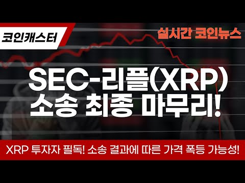 리플전망 [엑스알피 XRP] 🚀 XRP 최종 판결! 암호화폐 시장 대반전?                     #엑스알피 #엑스알피호재 #리플xrp전망 #엑스알피전망 #리플코인