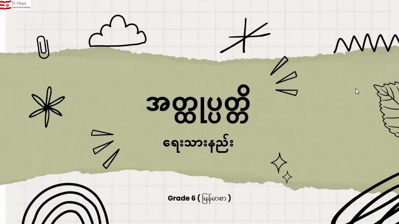အတ္ထုပ္ပတ္တိကို G6 တွေဘယ်လိုရေးကြမလဲ🤔။ အတ္ထုပ္ပတ္တိကိုရေးသားဖို့ လိုအပ်တဲ့အခြေခံအင်္ဂါရပ်များ။💜💜