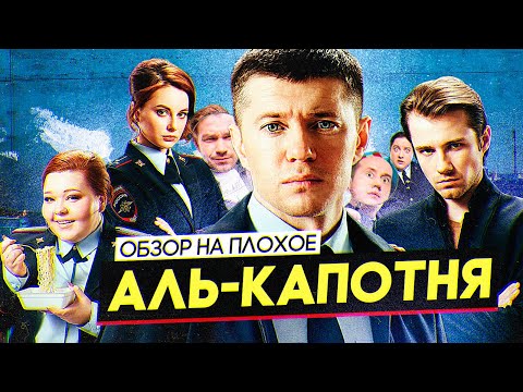Сериал АЛЬ-КАПОТНЯ (от создателей ПОЛИЦЕЙСКИЙ С РУБЛЕВКИ) | ОБЗОР НА ПЛОХОЕ