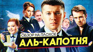 Сериал Аль-Капотня (От Создателей Полицейский С Рублевки) | Обзор На Плохое