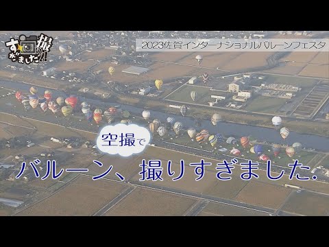 【佐賀バルーンフェスタ】上空から見るバルーンが綺麗すぎて撮りすぎてしまいました。