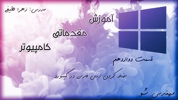 قسمت 12- نحوه حذف یا اضافه کردن زبان به کیبورد ویندوز 10 یا 8