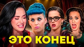 картинка: Полный обвал карьеры Кэти Перри — как суперзвезда потеряла всё влияние!
